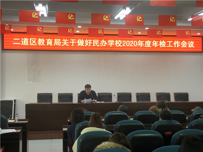 二道區(qū)教育局召開有資質(zhì)培訓(xùn)機(jī)構(gòu)工作部署會(huì)，規(guī)范教育咨詢服務(wù)發(fā)展