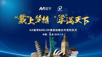 戴上學(xué)滿天下的夢(mèng)想 Delsk集團(tuán)攜手AA留學(xué)，打造全球化留學(xué)服務(wù)產(chǎn)業(yè)鏈